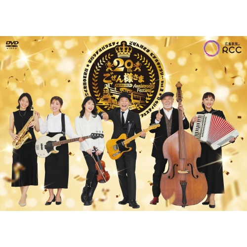 DVD / 趣味教養 / 平成ラヂオバラエティ ごぜん様さま ビデオギャラリー Vol.2 放送20周年アニバーサリー ごぜん様さま FAN FUN フェスティバルII / PCBP-12426