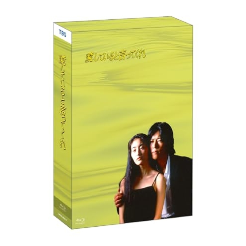 BD / 国内TVドラマ / 愛していると言ってくれ Blu-ray BOX(Blu-ray) / PCXE-60211