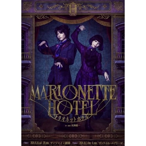 BD / 趣味教養 / 舞台『マリオネットホテル』(Blu-ray) (本編ディスク+特典ディスク) (初回限定豪華版) / PCXP-51099