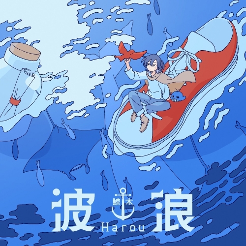 CD / 鯨木 / 波浪 (通常盤) / PCCA-6356