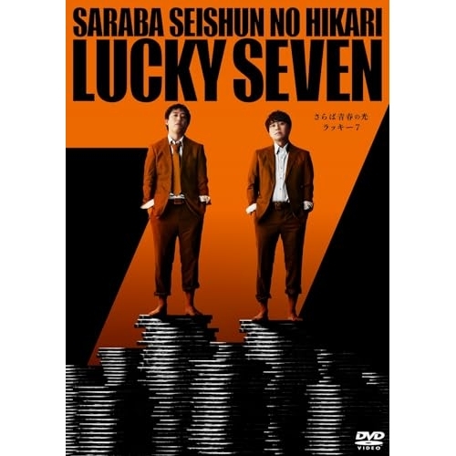 DVD / 趣味教養 / さらば青春の光 単独LIVE『ラッキー7』 / PCBE-12519