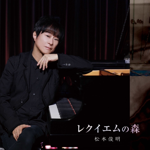 CD / 松本俊明 / レクイエムの森 / PCCA-6360