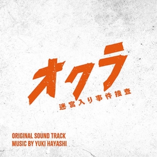 CD / 林ゆうき / フジテレビ系ドラマ「オクラ~迷宮入り事件捜査~」オリジナルサウンドトラック / PCCR-770