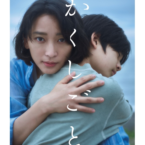 BD / 邦画 / 映画「かくしごと」(Blu-ray) / PCXP-51107