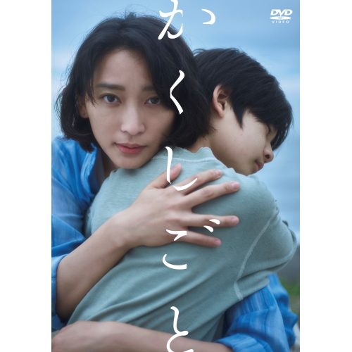DVD / 邦画 / 映画「かくしごと」 / PCBP-12427