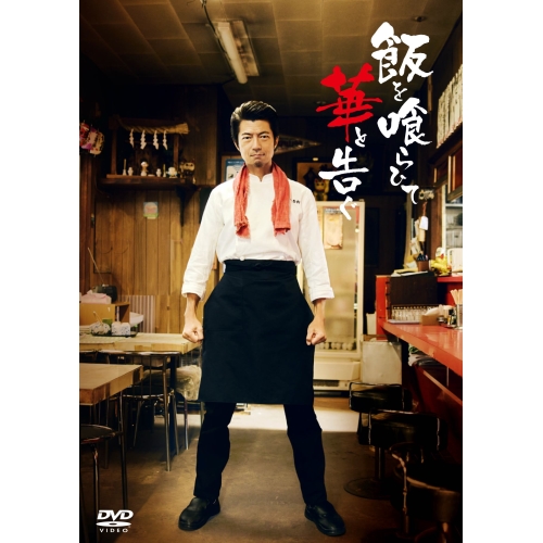 DVD / 国内TVドラマ / 飯を喰らひて華と告ぐ / PCBP-12428