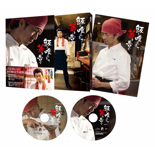 BD / 国内TVドラマ / 飯を喰らひて華と告ぐ(Blu-ray) (本編ディスク+特典ディスク) / PCXP-51108