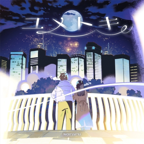 CD / そらる / ユメトキ (CD+DVD) (初回限定盤) / PCCA-6364