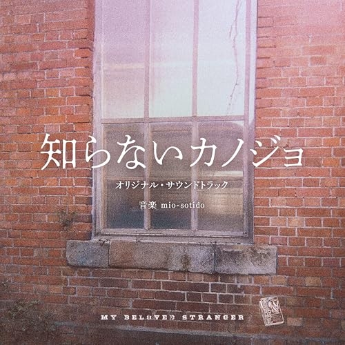 CD / mio-sotido / 映画「知らないカノジョ」オリジナル・サウンドトラック / PCCR-774