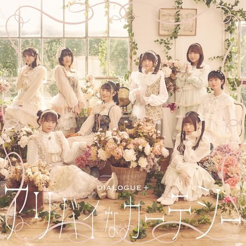 CD / DIALOGUE+ / アリバイなカーテシー (通常盤) / PCCG-2423