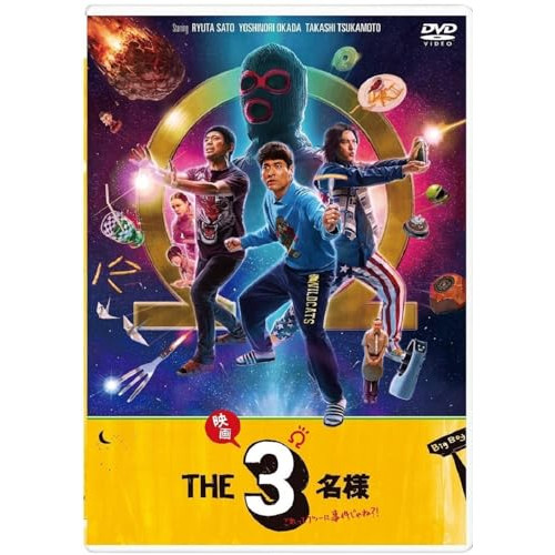 DVD / 国内TVドラマ / ドラマ『THE3名様Ω』&『映画 THE3名様Ω～これってフツーに事件じゃね?!～』 (本編ディスク3枚+特典ディスク1枚) / PCBP-62397