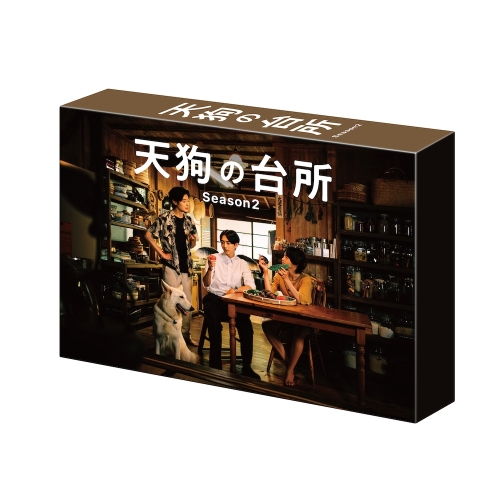 DVD / 国内TVドラマ / 天狗の台所 Season2 DVD BOX / PCBE-56492