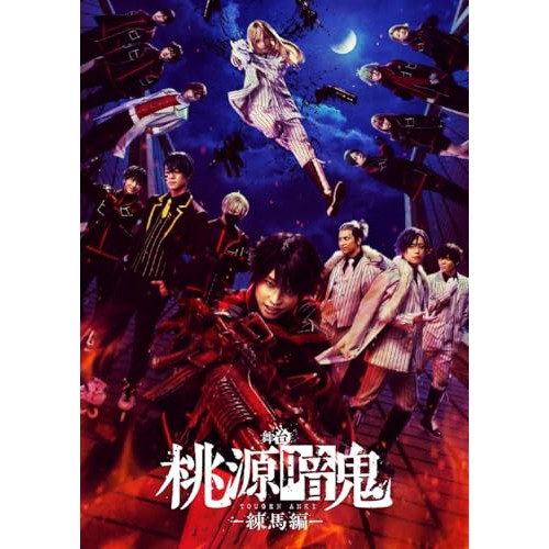 BD / 趣味教養 / 舞台「桃源暗鬼」-練馬編-(Blu-ray) (本編ディスク+特典ディスク) / PCXP-51134