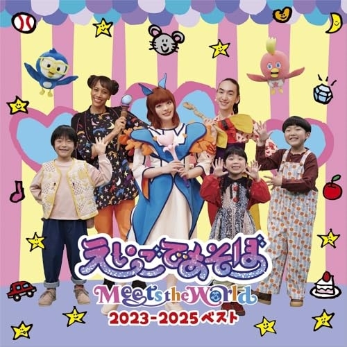 CD / キッズ / えいごであそぼ Meets the World 2023-2025 ベスト / PCCG-2434