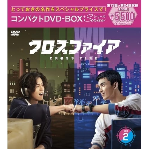 DVD / 海外TVドラマ / クロスファイア コンパクトDVD-BOX2(スペシャルプライス版) / PCBG-61936