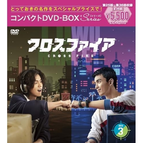 DVD / 海外TVドラマ / クロスファイア コンパクトDVD-BOX3(スペシャルプライス版) / PCBG-61937