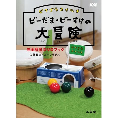 DVD / 趣味教養 / ピタゴラスイッチ ビーだま・ビーすけの大冒険完全解説DVDブック / PCBE-56493
