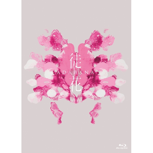BD / 邦画 / 映画「徒花-ADABANA-」(Blu-ray) / PCXG-50836