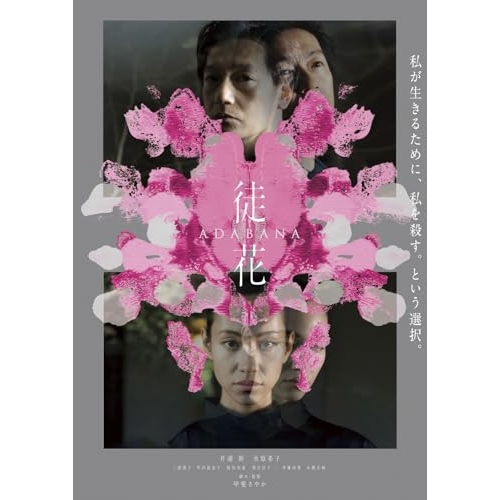 DVD / 邦画 / 映画「徒花-ADABANA-」 / PCBG-11272