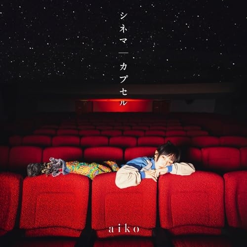 CD / aiko / シネマ/カプセル (CD+DVD) (初回限定仕様盤B) / PCCA-15041