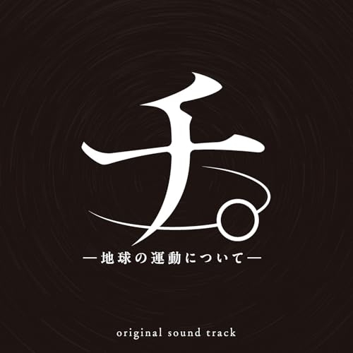CD / 牛尾憲輔 / アニメ「チ。 -地球の運動について-」 オリジナル・サウンドトラック / PCCG-2439