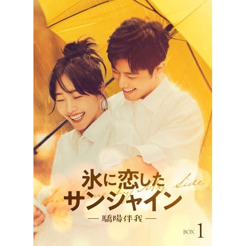 DVD / 海外TVドラマ / 氷に恋したサンシャイン -驕陽伴我- DVD-BOX 1 (初回限定版) / PCBG-61938