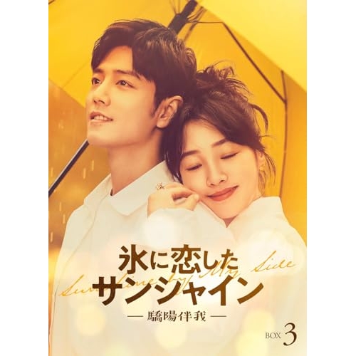 DVD / 海外TVドラマ / 氷に恋したサンシャイン -驕陽伴我- DVD-BOX 3 (初回限定版) / PCBG-61940