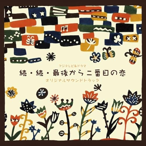 CD / 平沢敦士 / フジテレビ系ドラマ 続・続・最後から二番目の恋 オリジナルサウンドトラック / PCCR-783