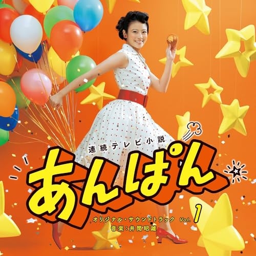 CD / 井筒昭雄 / 連続テレビ小説 あんぱん オリジナル・サウンドトラック Vol.1 / PCCR-787