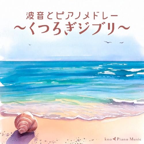 CD / kno Piano Music / 波音とピアノメドレー ~くつろぎジブリ~ / PCCA-6391
