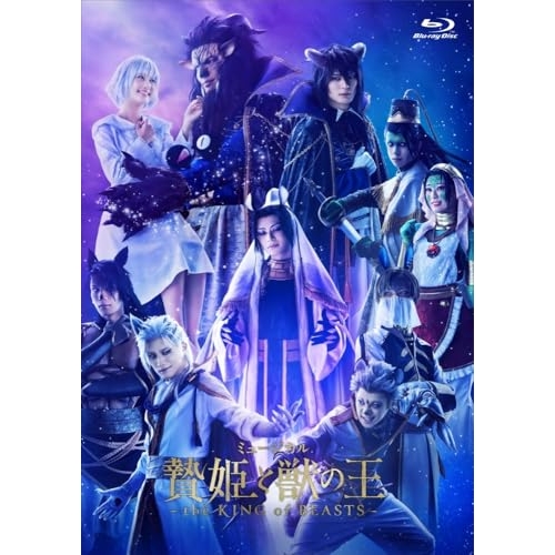 BD / 趣味教養 / ミュージカル「贄姫と獣の王~the KING of BEASTS~」(Blu-ray) (本編ディスク+特典ディスク) / PCXP-51155