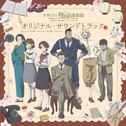 CD / 広川恵一(MONACA)、高田龍一(MONACA) / TVアニメ 中禅寺先生物怪講義録 先生が謎を解いてしまうから。 オリジナル・サウンドトラック / PCCG-2444