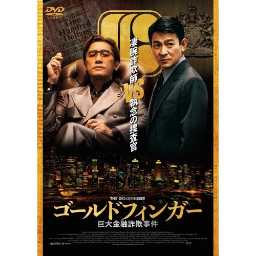 DVD / 洋画 / ゴールドフィンガー 巨大金融詐欺事件 / PCBE-56516
