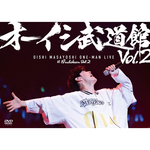 DVD / オーイシマサヨシ / オーイシ武道館 Vol.2 ～オーイシマサヨシ ワンマンライブ at 日本武道館～ / PCBP-55607