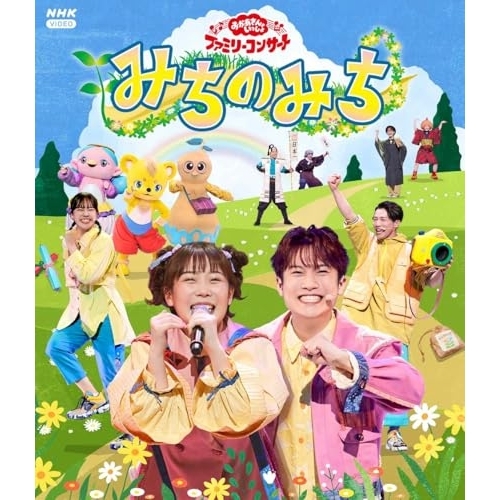 BD / キッズ / みちのみち(Blu-ray) / PCXK-50033