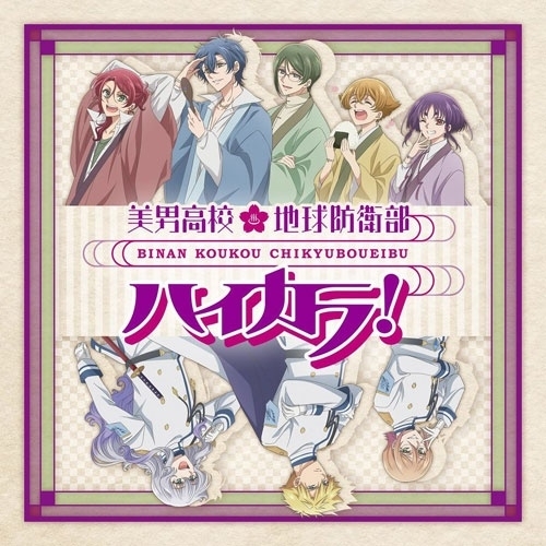 CD / ハイカラ浪漫団 / 美男高校地球防衛部ハイカラ!OP&ED / PCCG-70551