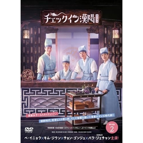 DVD / 海外TVドラマ / チェックイン漢陽(ハニャン)韓国放送版 DVD-BOX2 (本編ディスク4枚+特典ディスク1枚) / PCBG-61945
