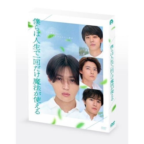 DVD / 邦画 / 僕らは人生で一回だけ魔法が使える 特別版 (本編ディスク+特典ディスク) (初回製造限定版) / PCBP-55610