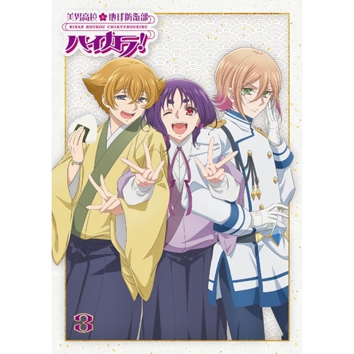 【送料無料】 BD/TVアニメ/美男高校地球防衛部ハイカラ!3(Blu-ray)/PCXG-50853