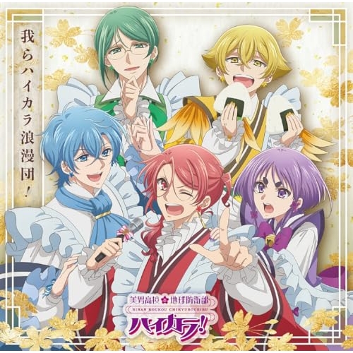 CD / ハイカラ浪漫団 / 我らハイカラ浪漫団! / PCCG-2456