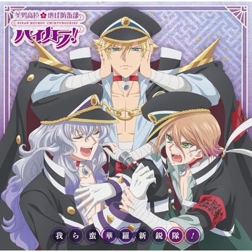 CD / 蛮華羅新鋭隊 / 我ら蛮華羅新鋭隊! / PCCG-2457