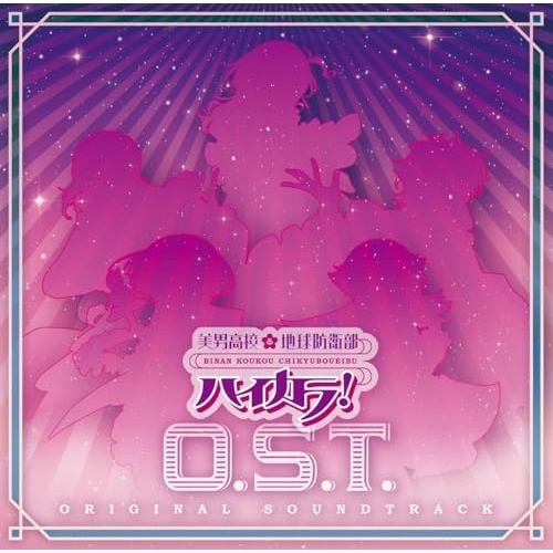 CD / yamazo / 美男高校地球防衛部ハイカラ!O.S.T. / PCCG-2458