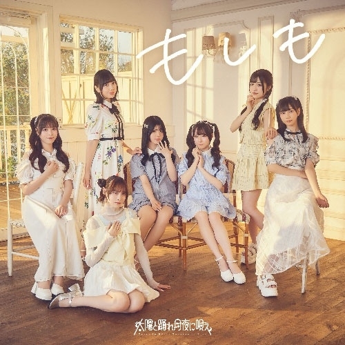 CD / 太陽と踊れ月夜に唄え / もしも / PCCA-6411