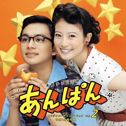 CD / 井筒昭雄 / 連続テレビ小説 あんぱん オリジナル・サウンドトラック Vol.2 / PCCR-788