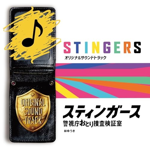 CD / 林ゆうき / フジテレビ系ドラマ スティンガース 警視庁おとり捜査検証室 オリジナルサウンドトラック / PCCR-791