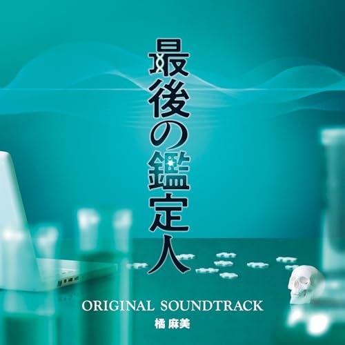 CD / 橘麻美 / フジテレビ系ドラマ 最後の鑑定人 オリジナルサウンドトラック / PCCR-792