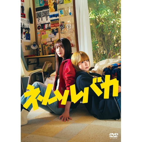 DVD / 邦画 / ネムルバカ / PCBP-54890