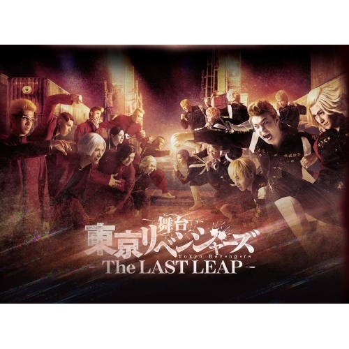 BD / 趣味教養 / 舞台 東京リベンジャーズ -The LAST LEAP-(Blu-ray) / PCXP-51215