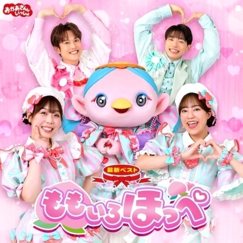 CD / 花田ゆういちろう、ながたまや / NHKおかあさんといっしょ 最新ベスト ももいろほっぺ / PCCG-2468