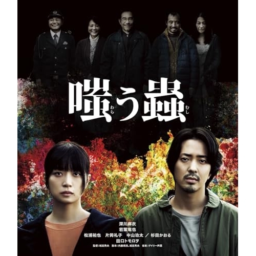 BD / 邦画 / 嗤う蟲(Blu-ray) / PCXG-50846